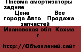 Пневма амортизаторы задние Range Rover sport 2011 › Цена ­ 10 000 - Все города Авто » Продажа запчастей   . Ивановская обл.,Кохма г.